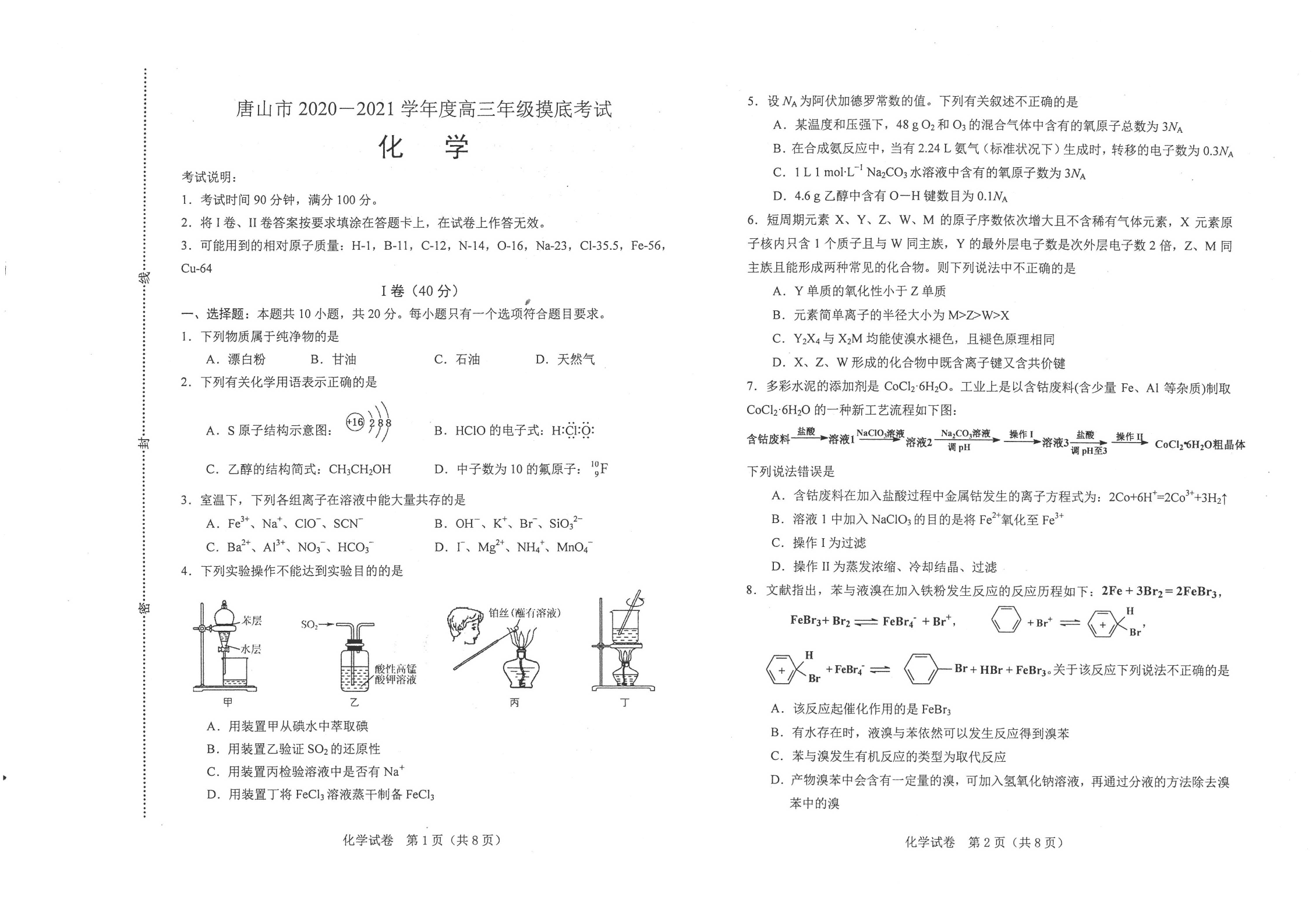 河北省唐山市2020-2021学年高三上学期化学月考试题（pdf）