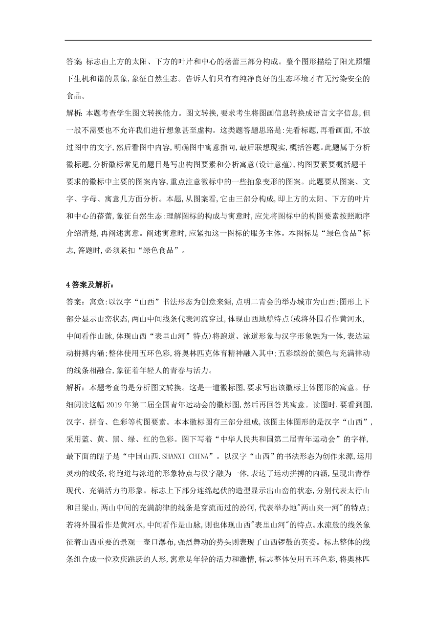 2020届高三语文一轮复习知识点28图文转换徽标（含解析）