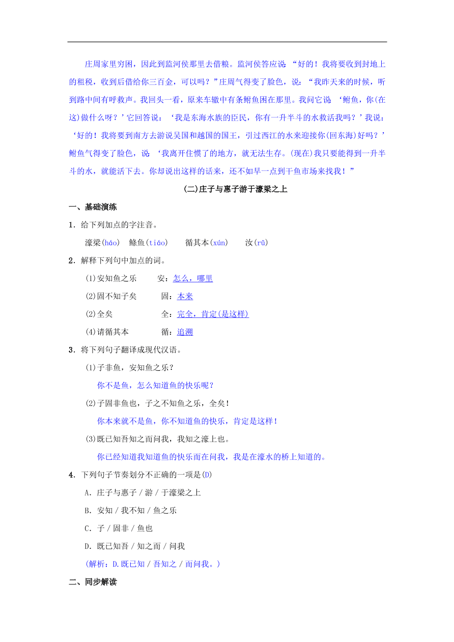 八年级语文下册第六单元21庄子二则同步测练（新人教版）