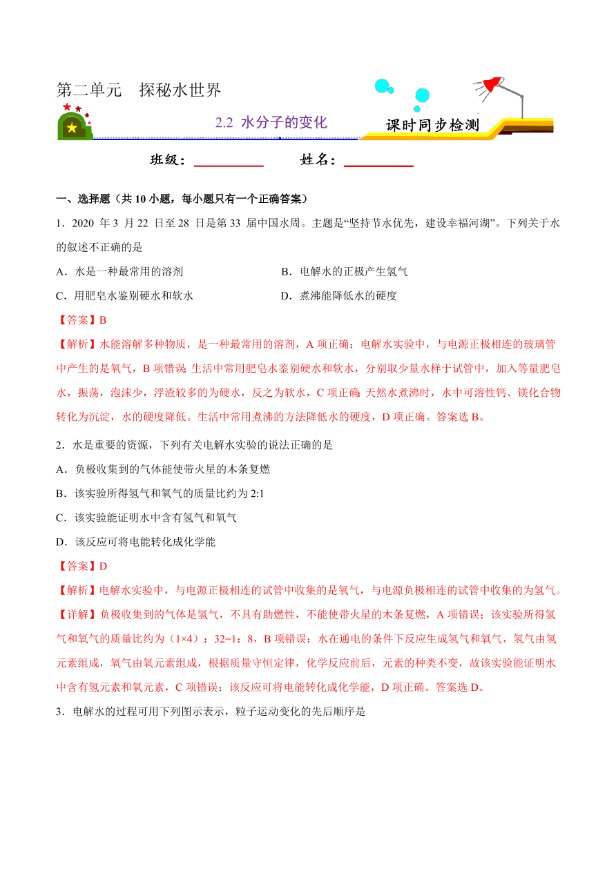 2020-2021学年初三化学课时同步练习：水分子的变化