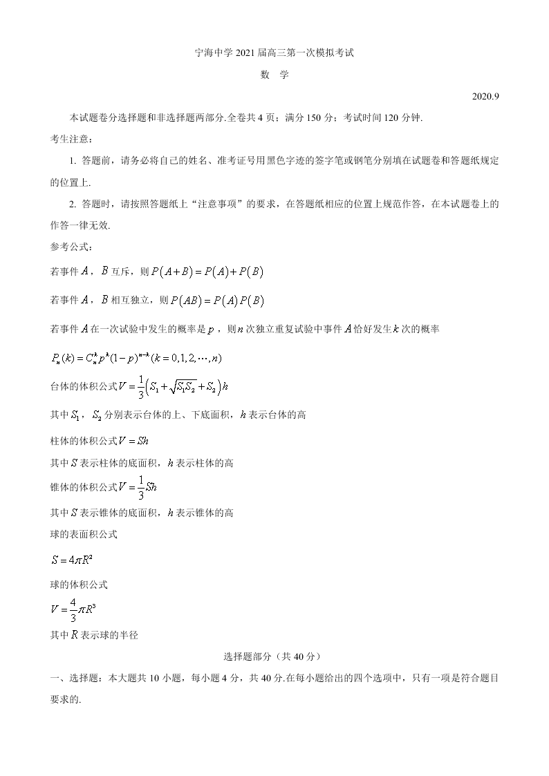 浙江省宁海中学2021届高三数学9月模拟试卷（Word版附答案）