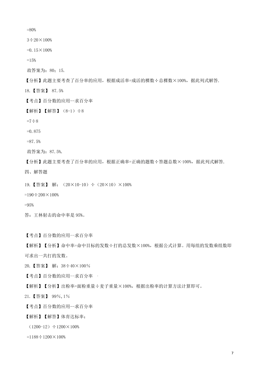 六年级数学上册专项复习六常见的百分率及其计算方法试题（带解析新人教版）