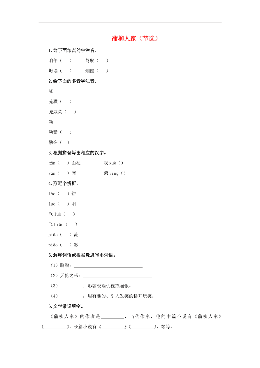 新人教版九年级语文下册第二单元 蒲柳人家节选预习检测（含答案）