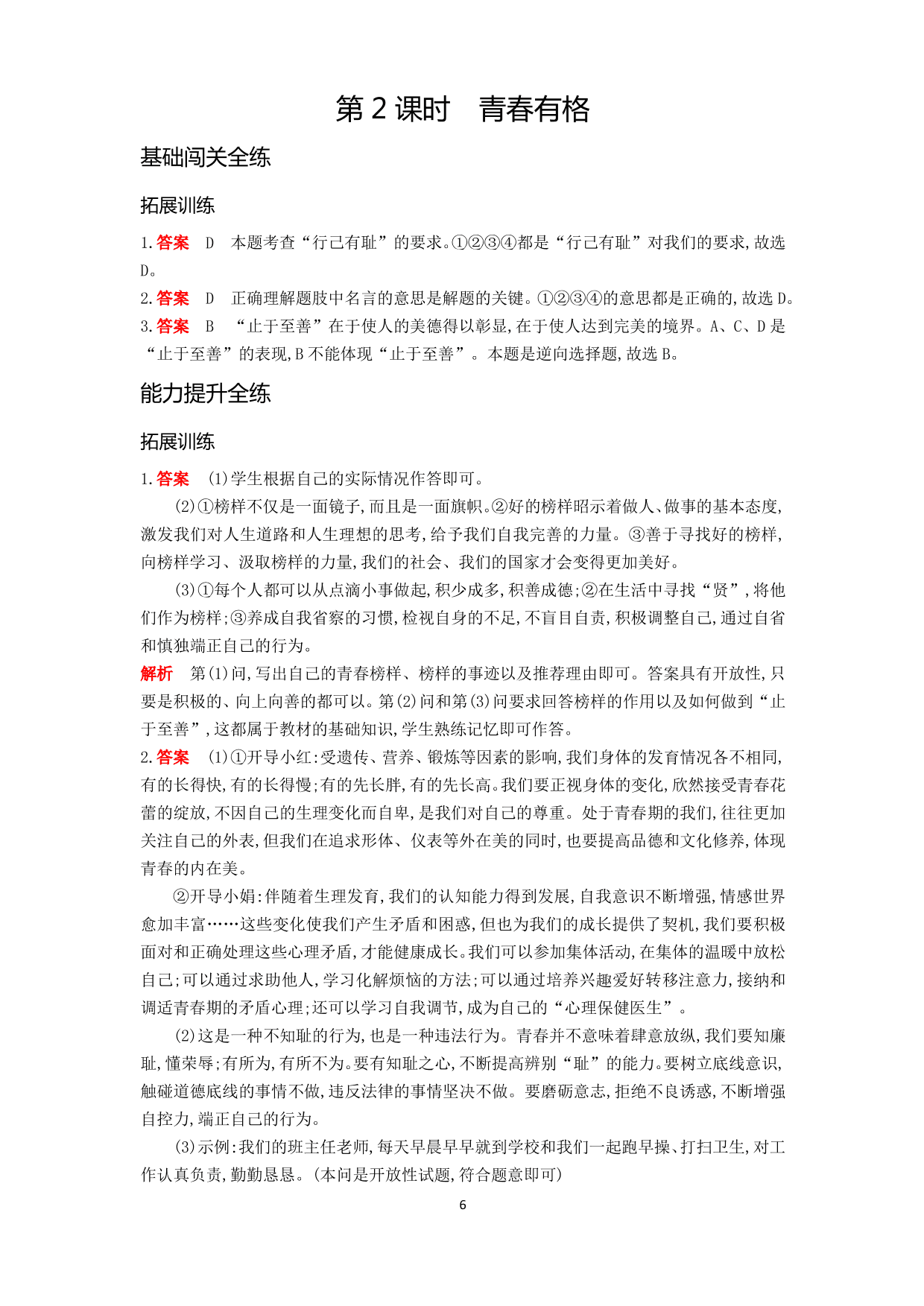 七年級道德與法治下冊第一單元青春時(shí)光第三課青春的證明第2課時(shí)青春有格拓展練習(xí)（含解析）