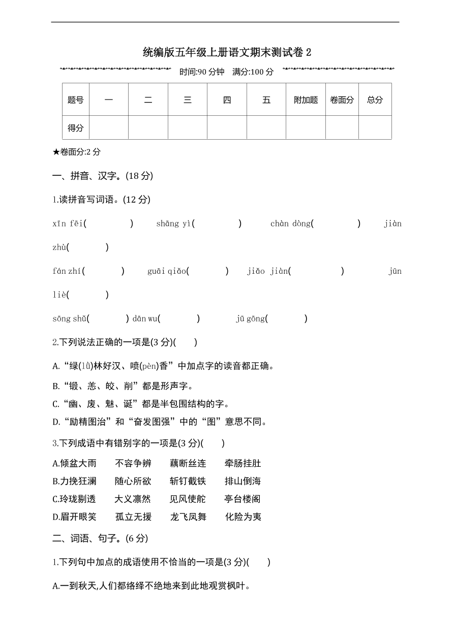 统编版五年级上册语文期末测试卷2