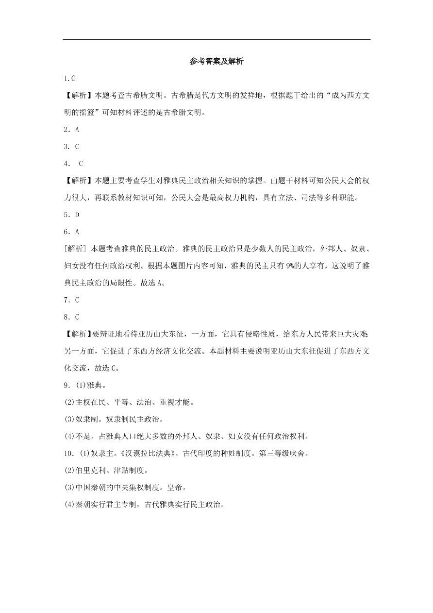 九年级历史上册第一单元第3课古代希腊文明3 期末复习练习（含答案）