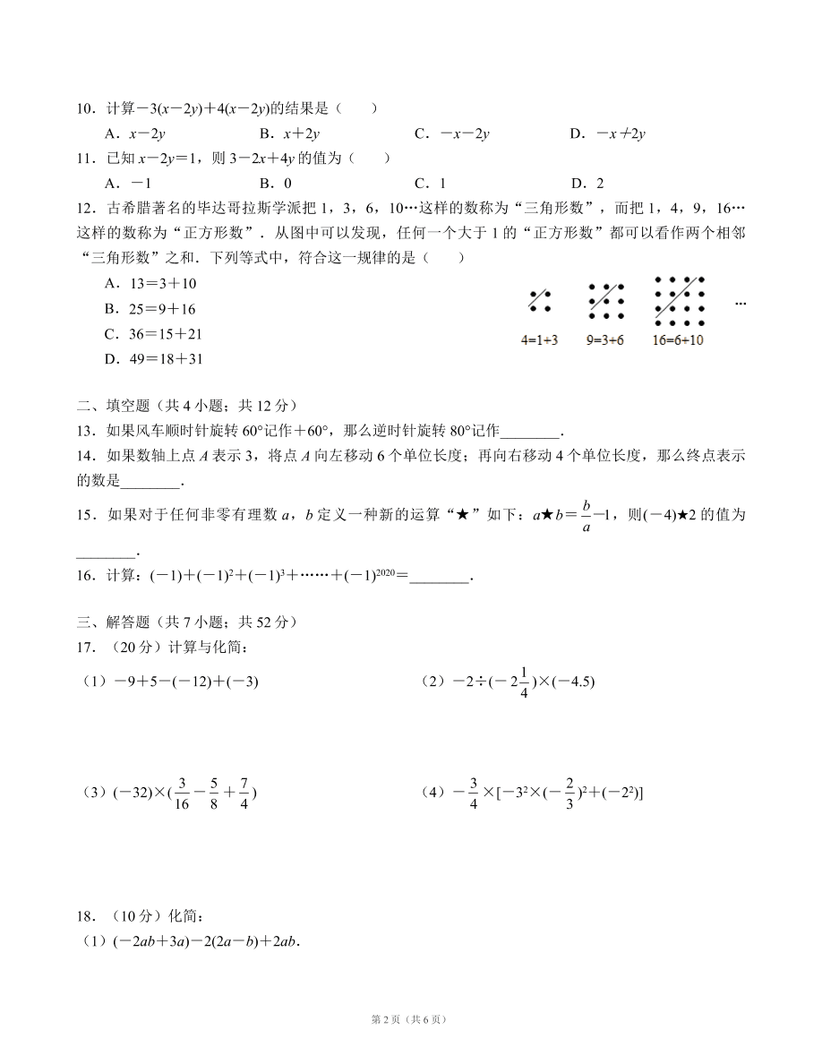 广东省深圳市福田区梅山中学2020-2021学年七年级第一学期期中考试数学试卷（word版，含答案）