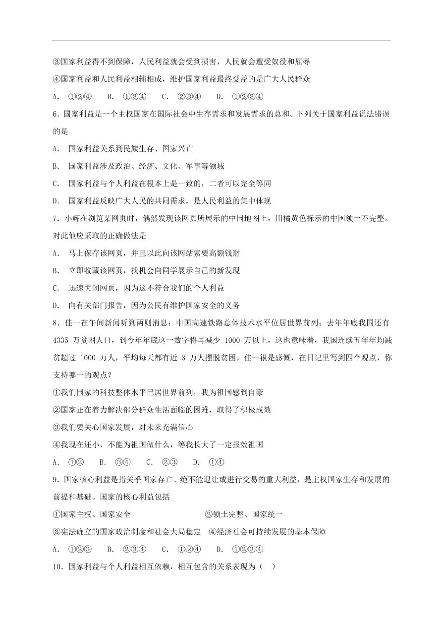 新人教版 八年级道德与法治上册 第八课国家利益至上第1框国家好大家才会好课时训练