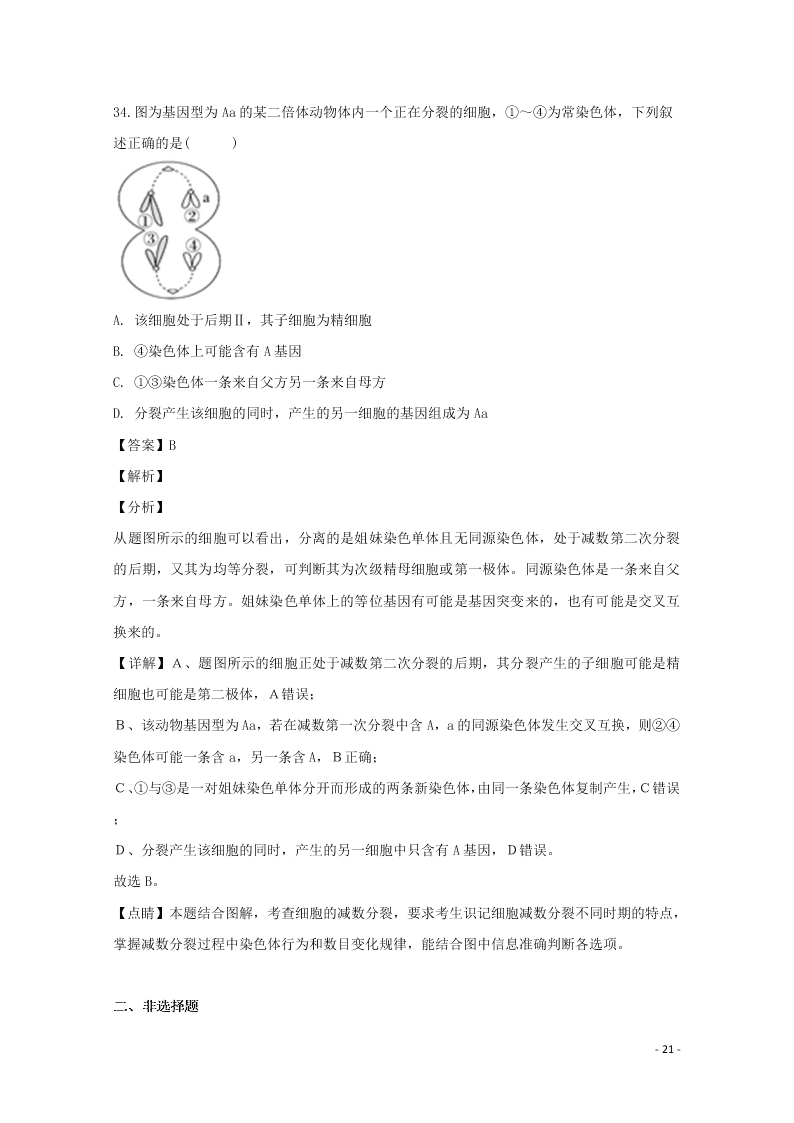 浙江省东阳中学2020高二（上）生物开学测试试题（含解析）