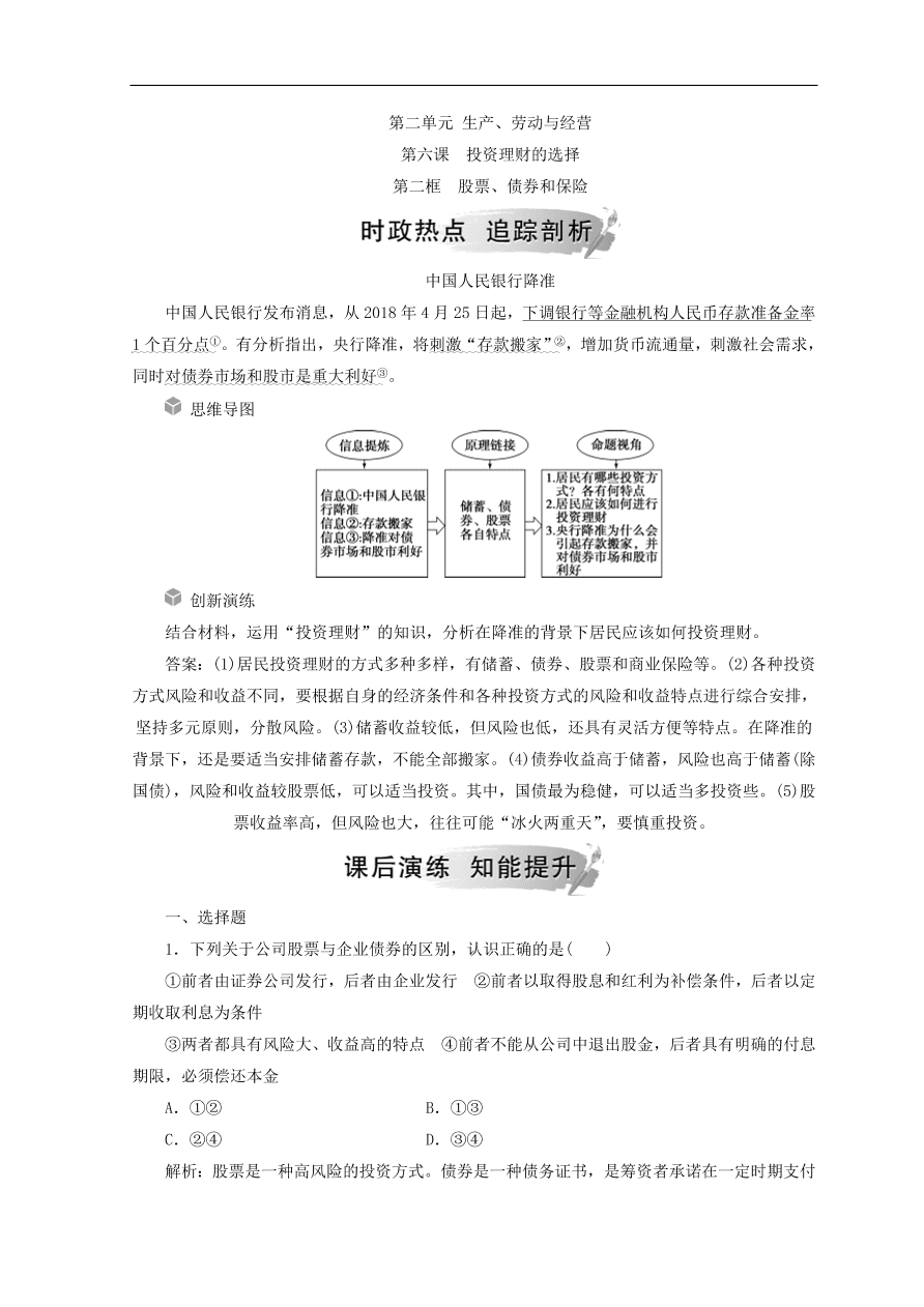 人教版高中政治必修一检测：股票、债券和保险（Word版含答案）