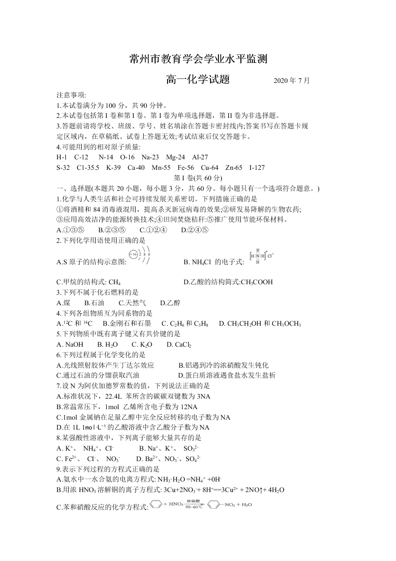 江苏省常州市2019-2020高一化学下学期期末试题（Word版附答案）