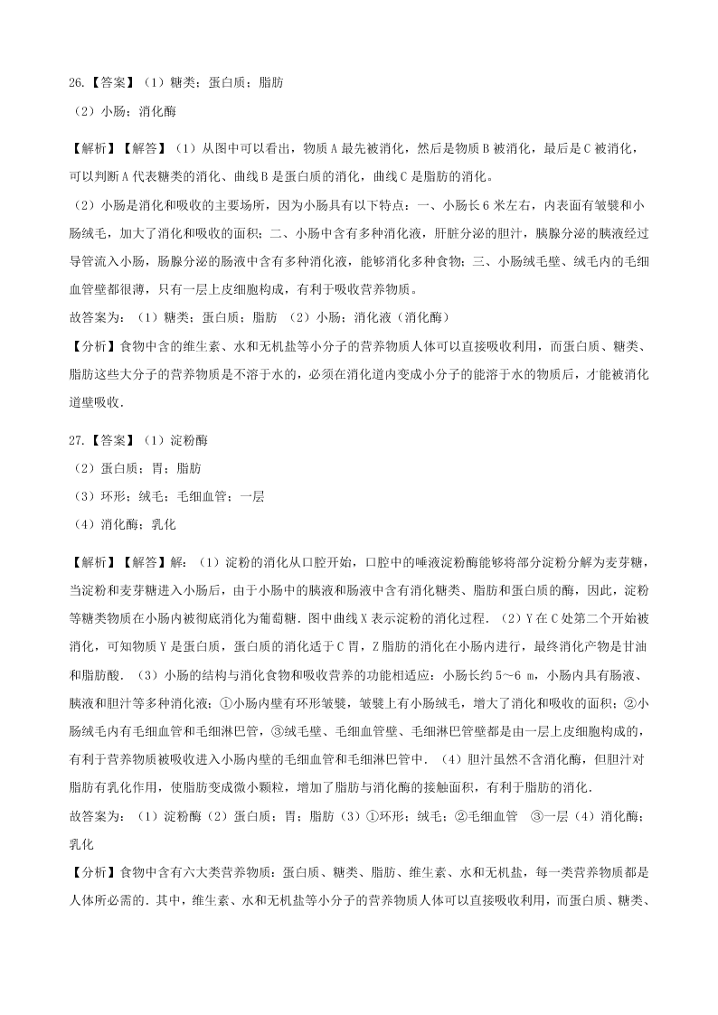 新人教版七年级生物下册第四单元第二章人体的营养 同步练习 （答案）