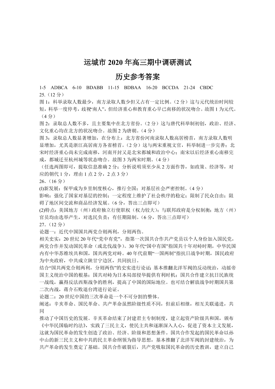 山西省运城市2021届高三历史上学期期中试题（Word版附答案）