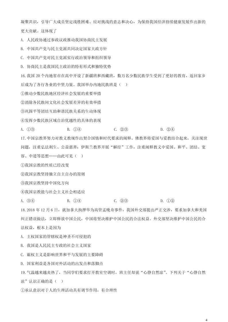 江苏省无锡市新吴区梅村高级中学2021届高三政治上学期期初检测试题（含答案）