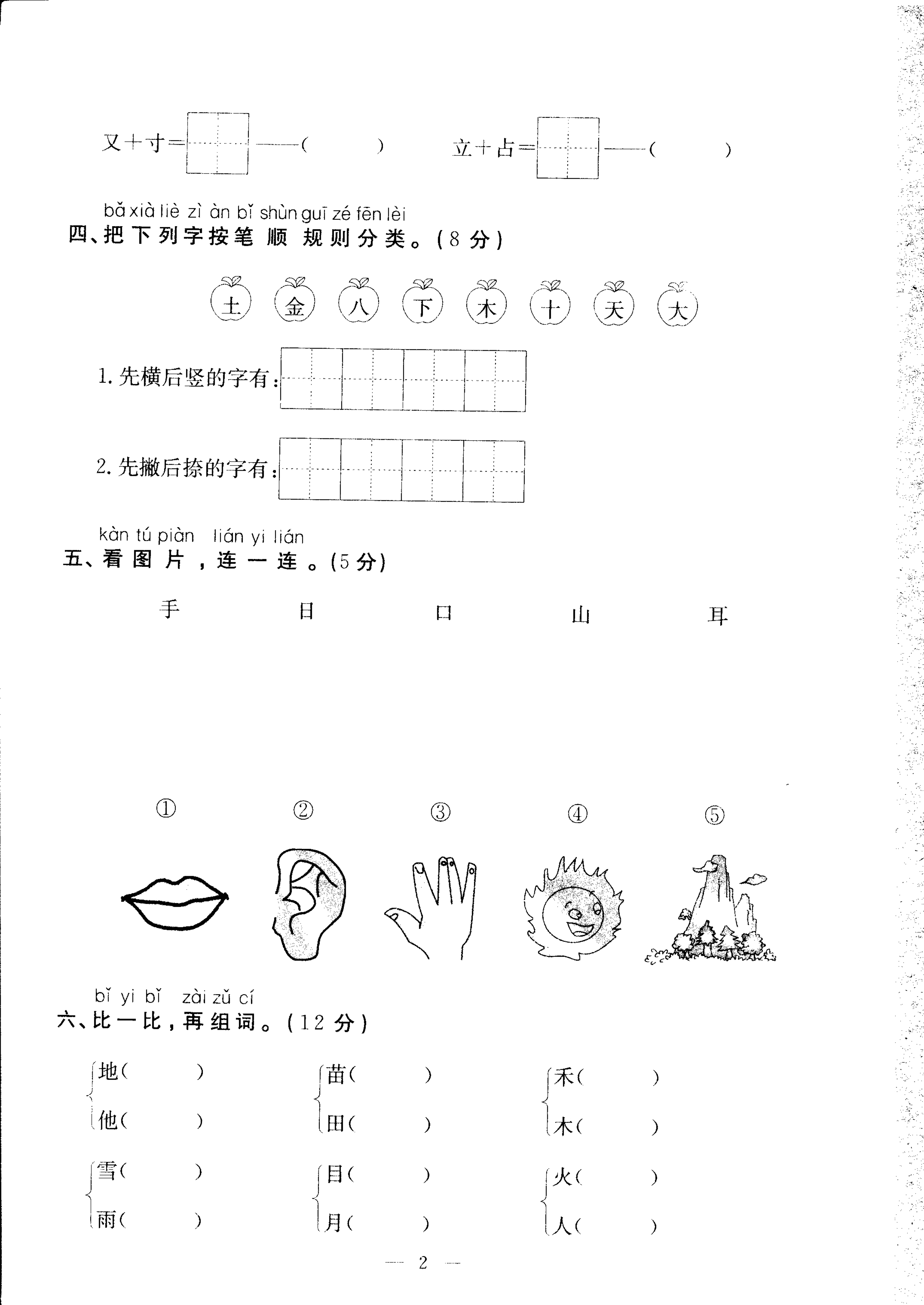 部编版一年级语文上册第一单元检测试卷四