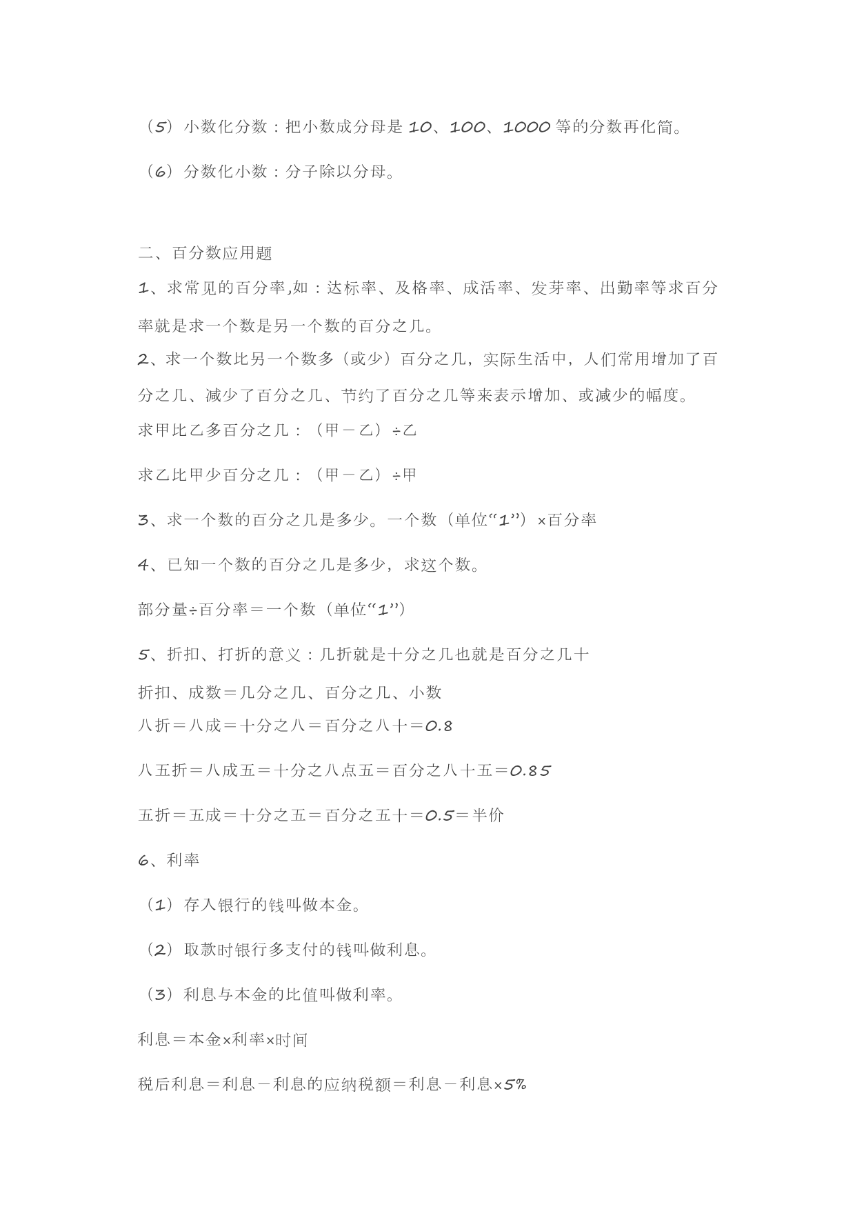 人教版六年级上册数学第六单元《百分数》知识点