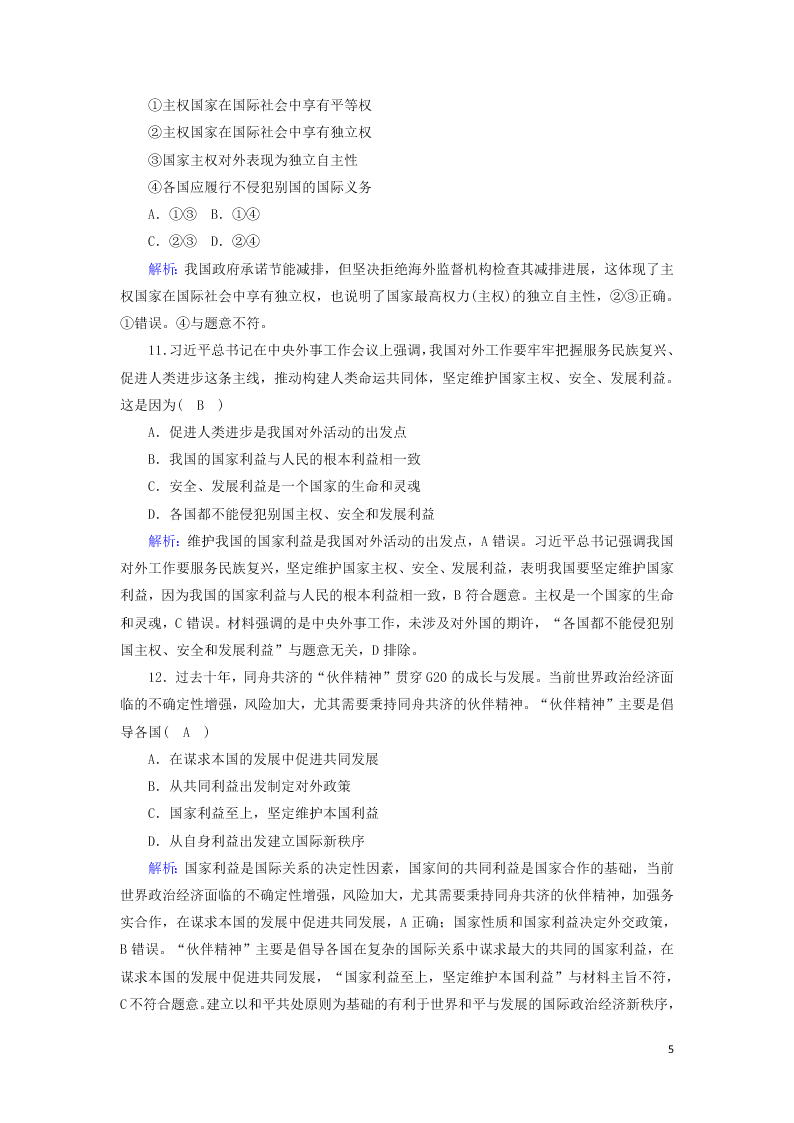 2021届高考政治一轮复习单元检测8第四单元当代国际社会（含解析）