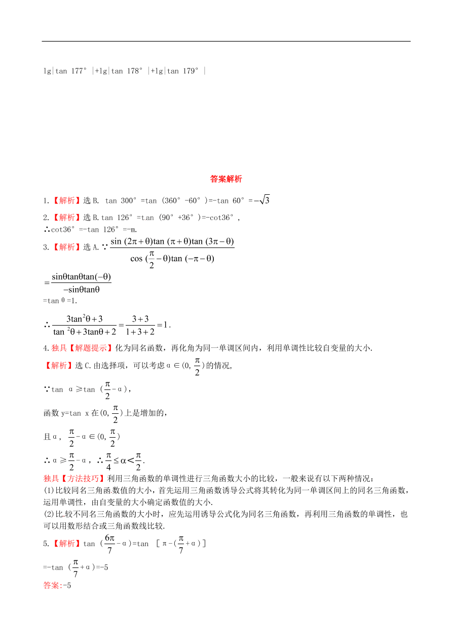 北师大版高二数学必修4《1.7.3正切函数的诱导公式》同步测试卷及答案