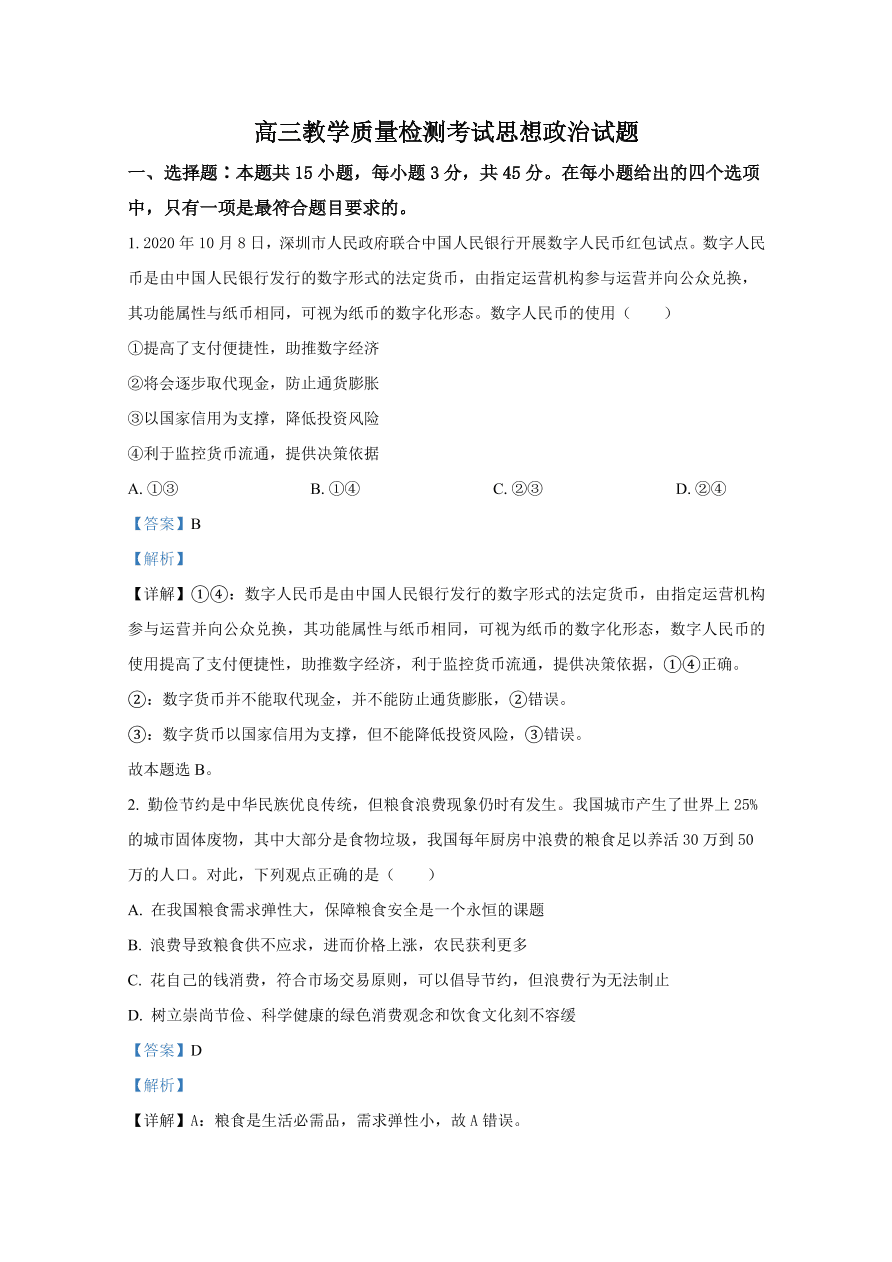 山东省临沂市2021届高三政治上学期期中试题（Word版附解析）