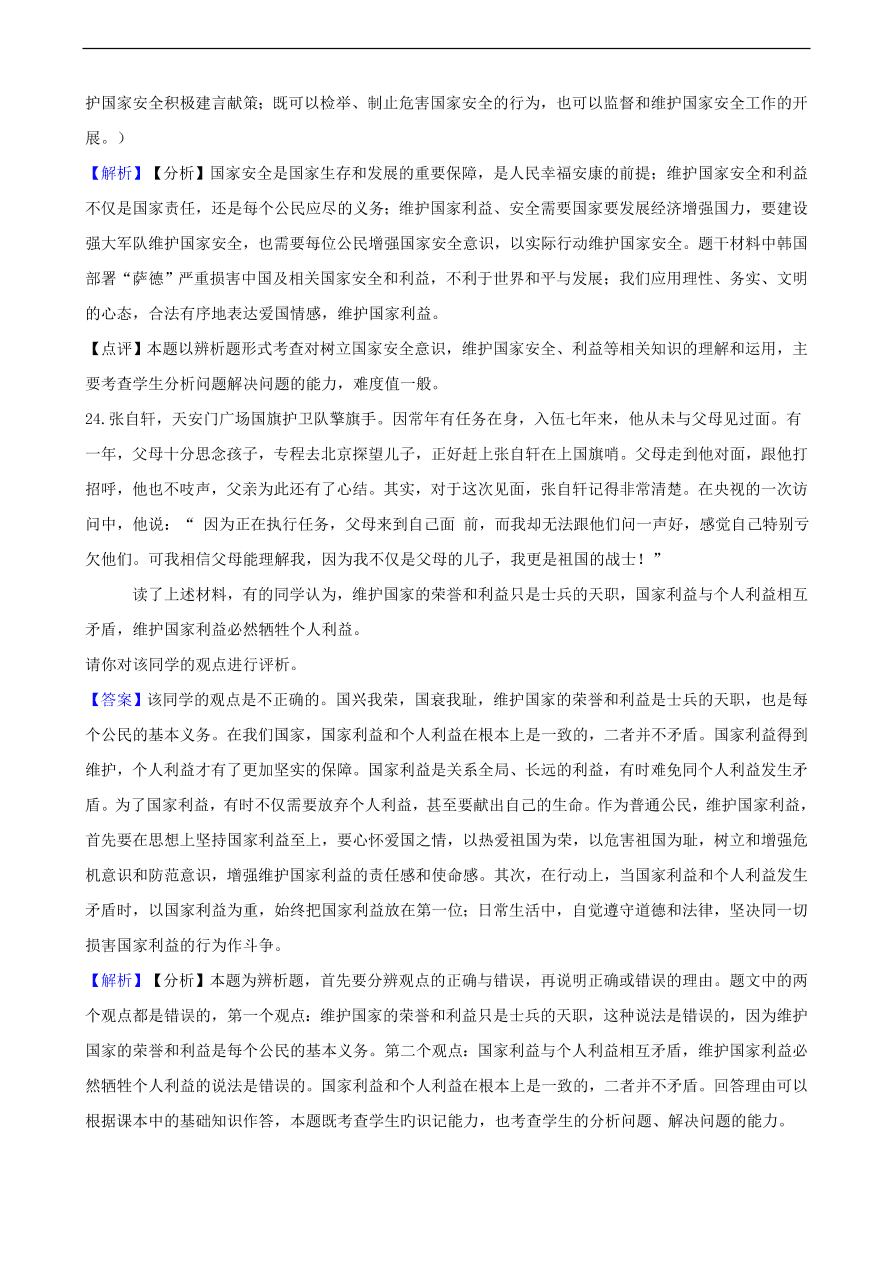 中考政治国家安全民族团结和国家统一知识提分训练含解析