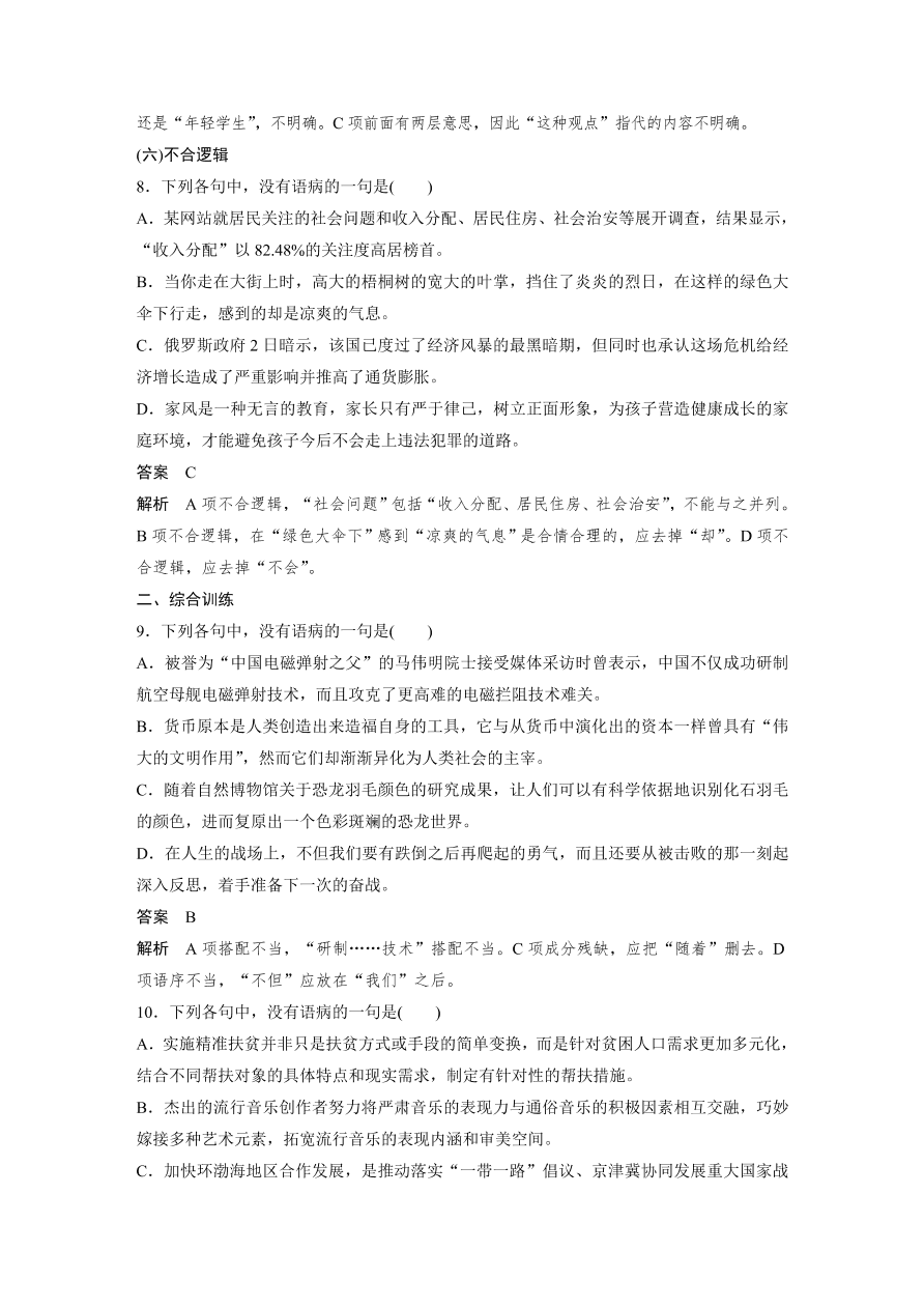 高考语文对点精练二  准确辨析病句考点化复习（含答案）