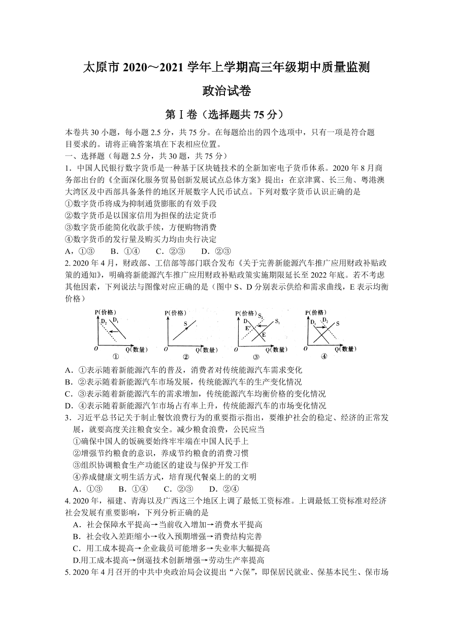 山西省太原市2021届高三政治上学期期中试题（Word版附答案）