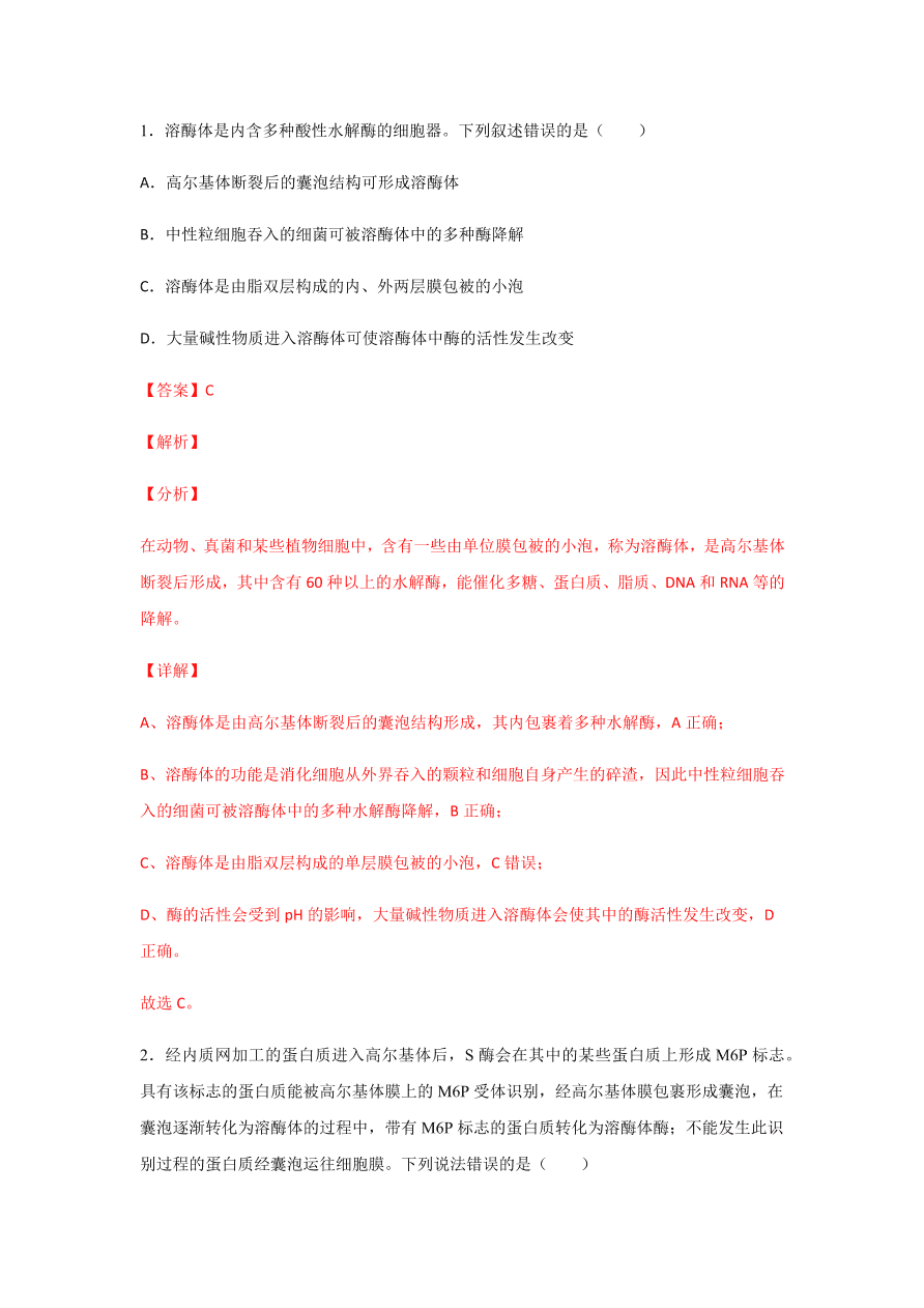 2020-2021学年高三生物一轮复习易错题02 细胞的结构和功能