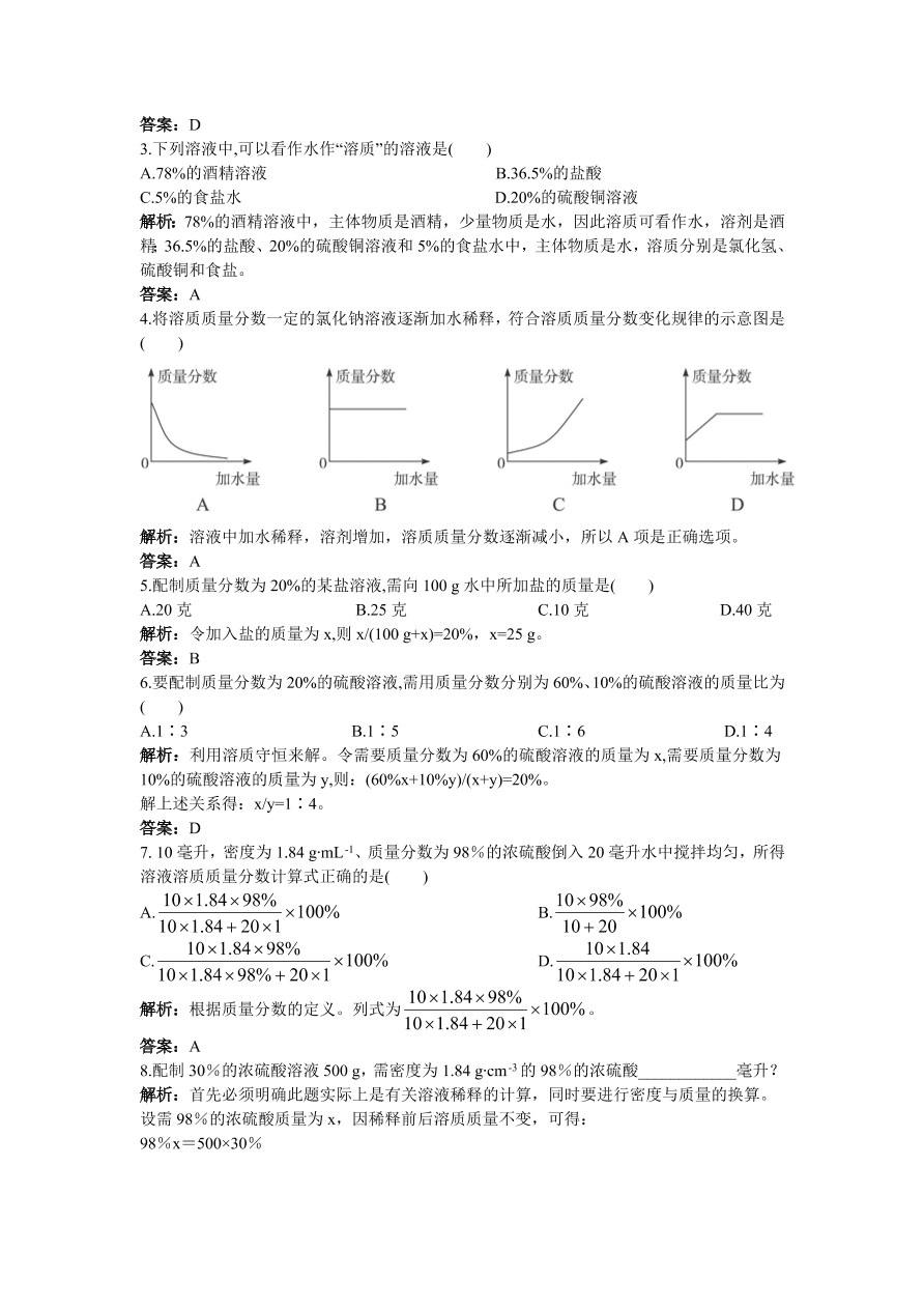 初中化学九年级下册同步练习及答案 第9单元课题3 溶质的质量分数  含答案解析
