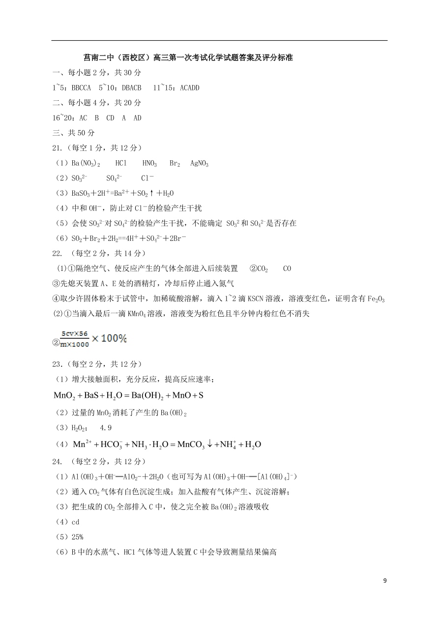 山东省临沂市莒南第二中学2021届高三化学10月月考试题