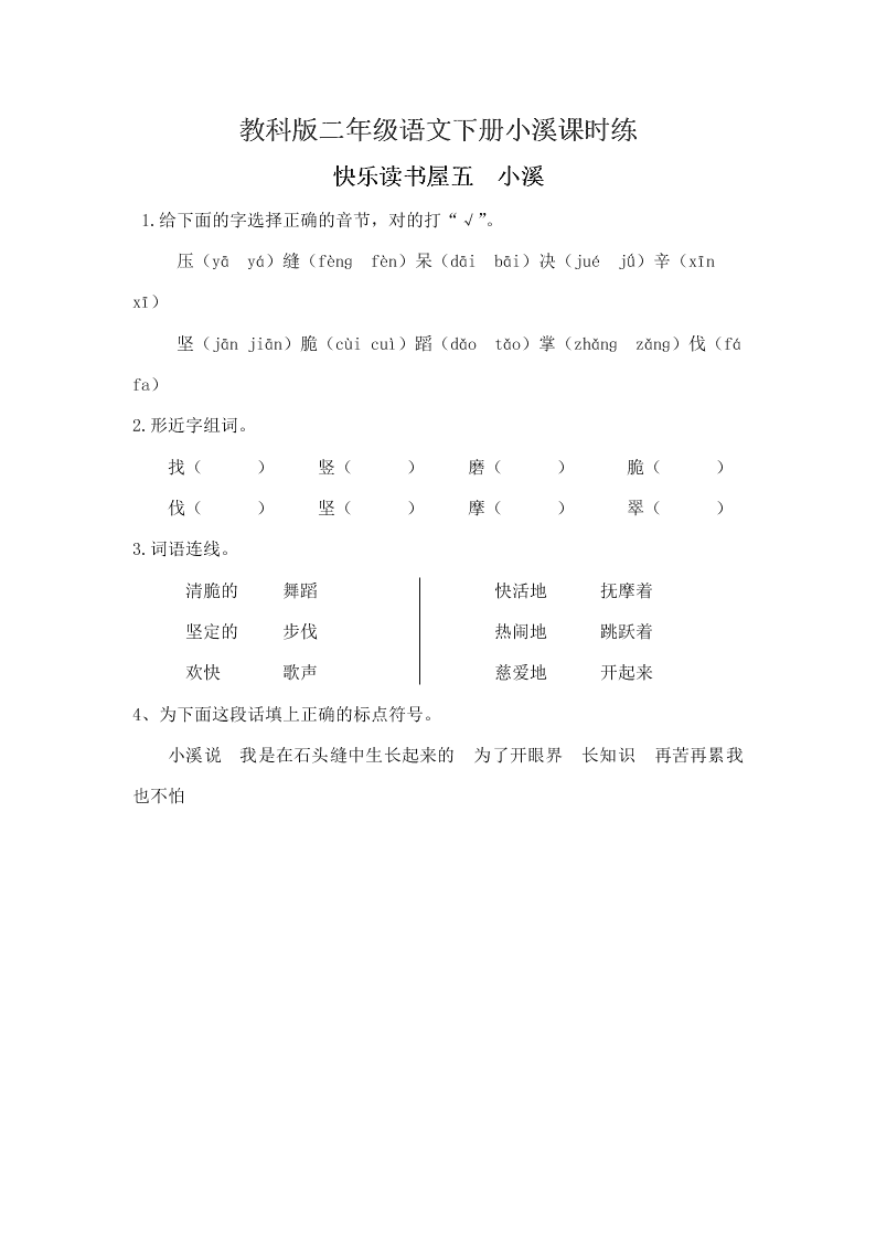 教科版二年级语文下册小溪课时练