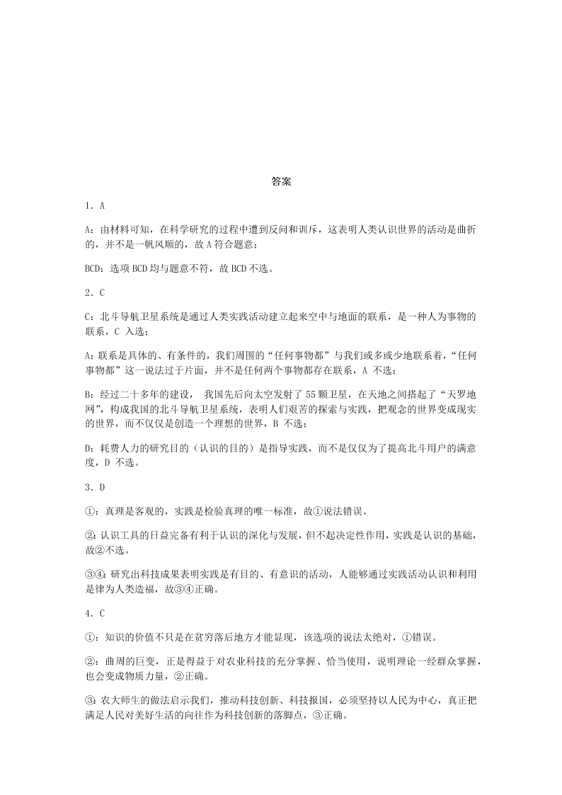 人教版高二下政治必修四第六课练习试题《求索真理的历程》（含答案）