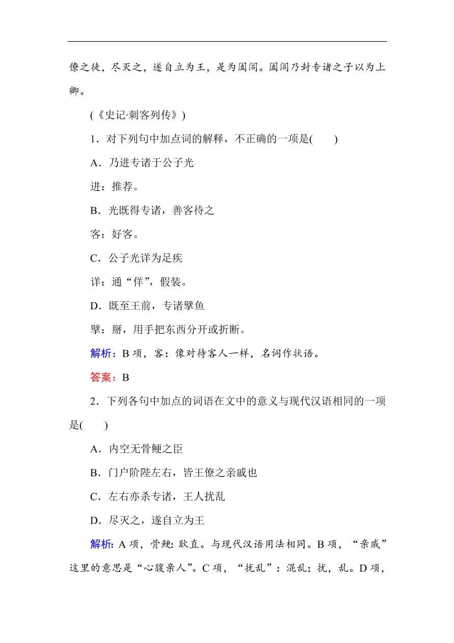 人教版高一语文必修一课时作业  5荆轲刺秦王（含答案解析）