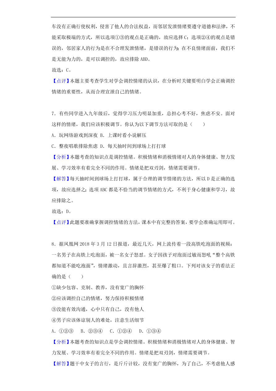 新人教版 七年级道德与法治下册第二单元做情绪情感的主人单元综合检测（含答案）