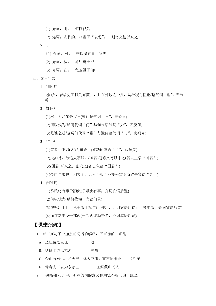 苏教版高中语文必修四《季氏将伐颛臾》课堂演练及课外拓展带答案