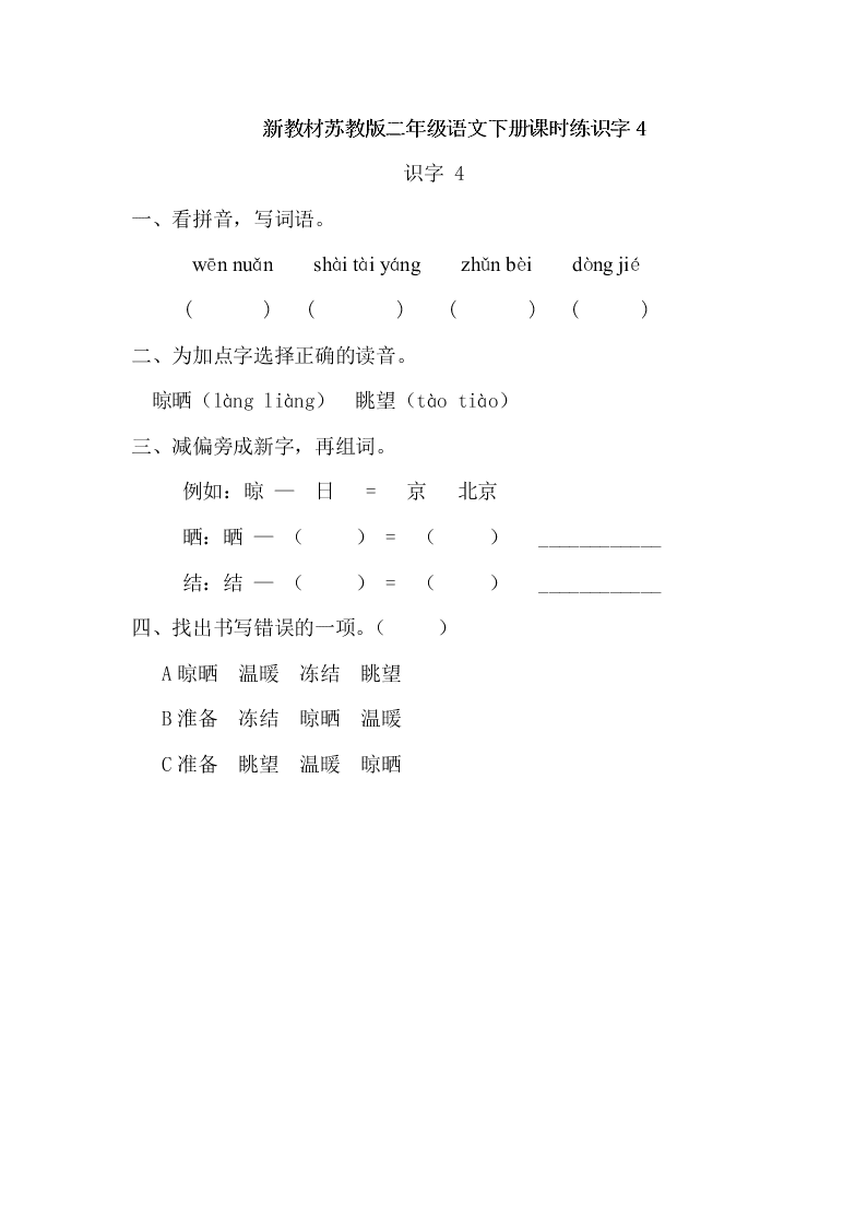 新教材苏教版二年级语文下册课时练识字4