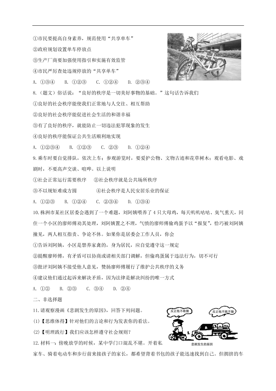 新人教版 八年级道德与法治上册第二单元遵守社会规则第三课社会生活离不开规则第1框维护秩序课时训练