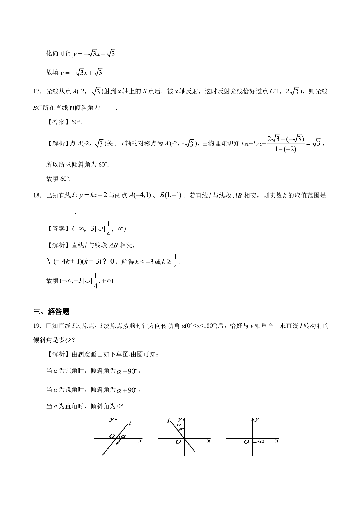 2020-2021学年高二数学上册同步练习：直线的倾斜角与斜率