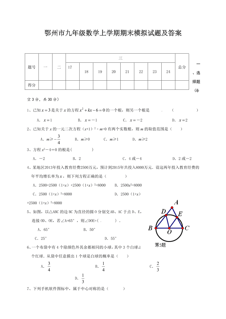 鄂州市九年级数学上学期期末模拟试题及答案