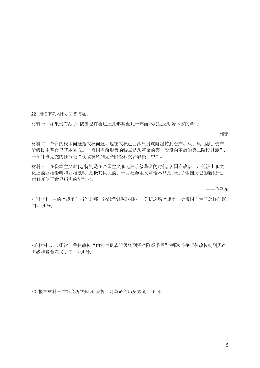 九年级历史下册第三单元第一次世界大战和战后初期的世界综合测评卷含解析（新人教版）