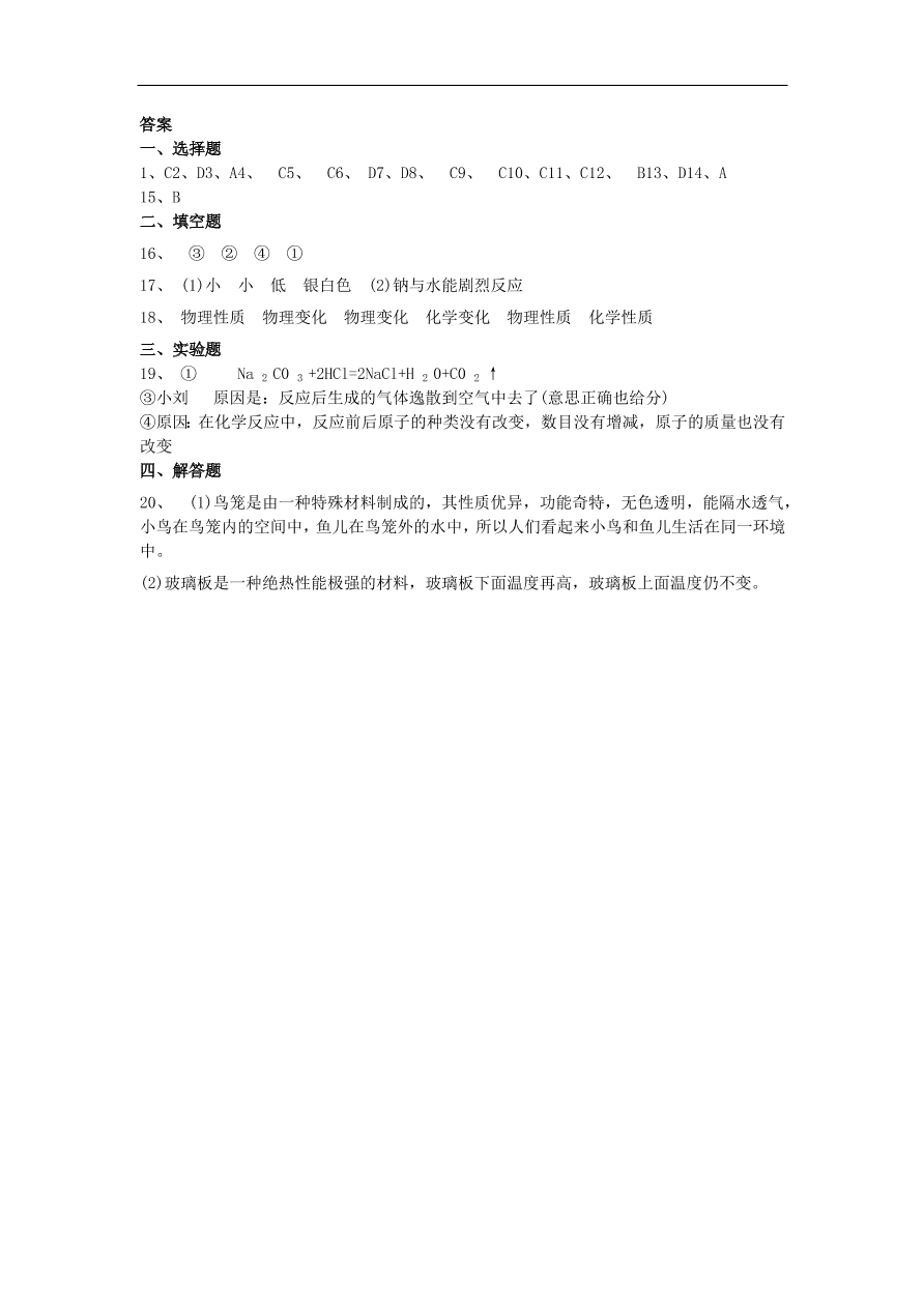 新人教版九年级化学上册第一单元走进化学世界1.1物质的变化和性质同步测试卷（含答案）