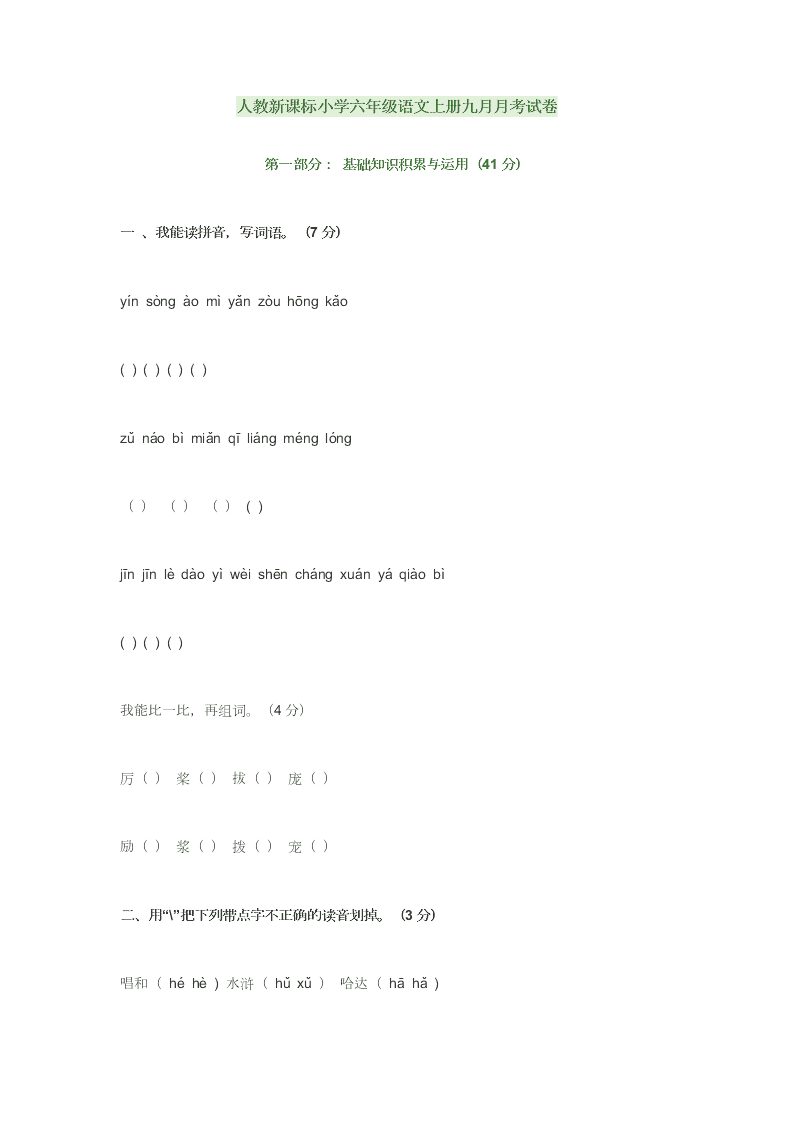 人教新课标小学六年级语文上册九月月考试卷