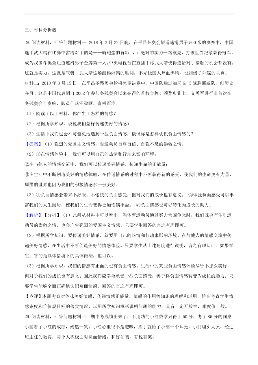 中考政治情绪情趣知识提分训练含解析