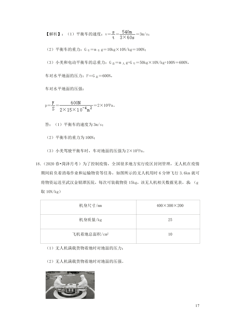 新人教版2020八年级下册物理知识点专练：9.1压强（含解析）