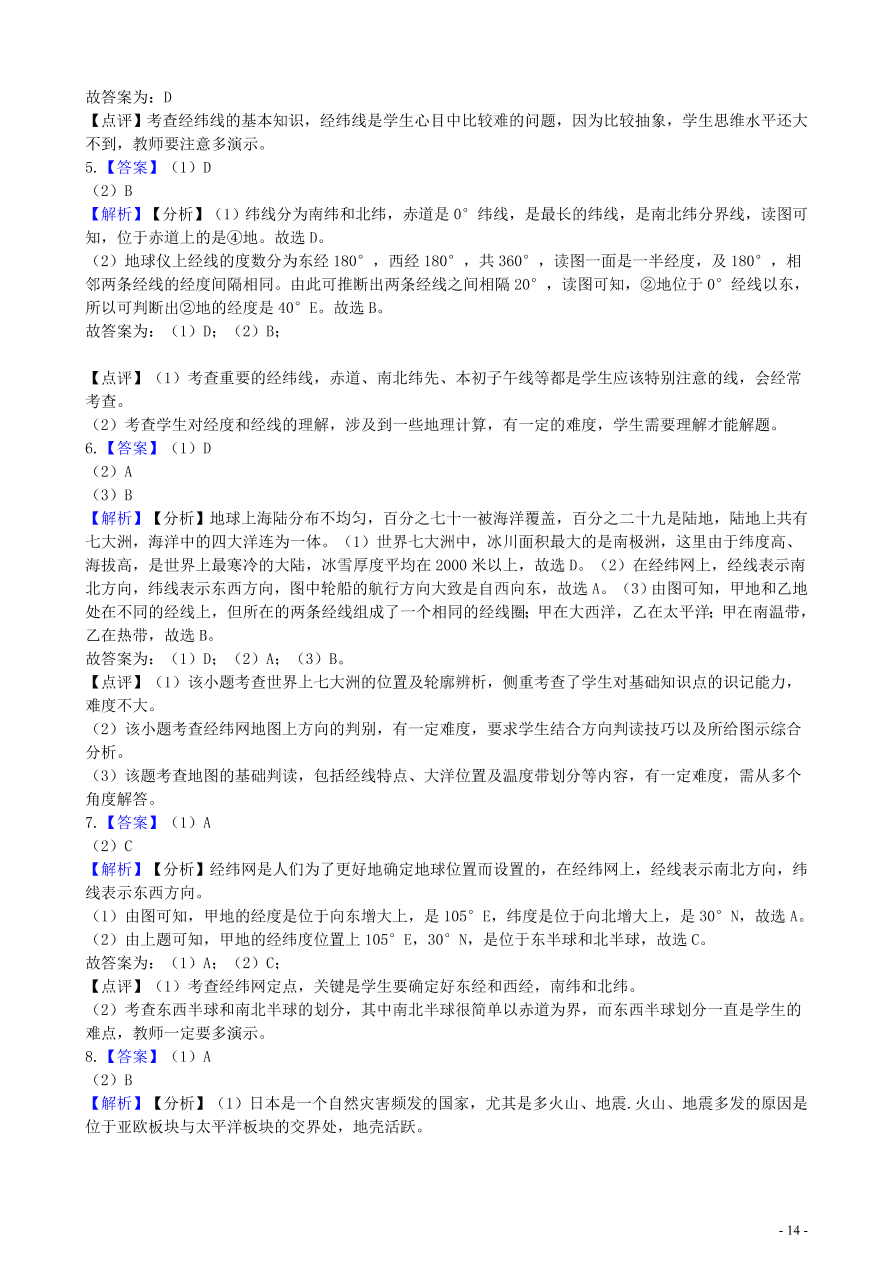 中考地理知识点全突破 专题1 地球和地球仪含解析