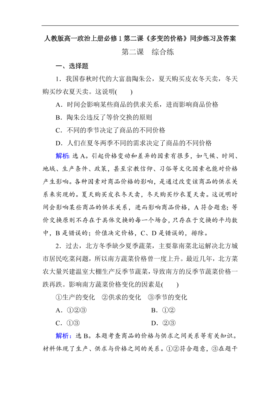 人教版高一政治上册必修1第二课《多变的价格》同步练习及答案