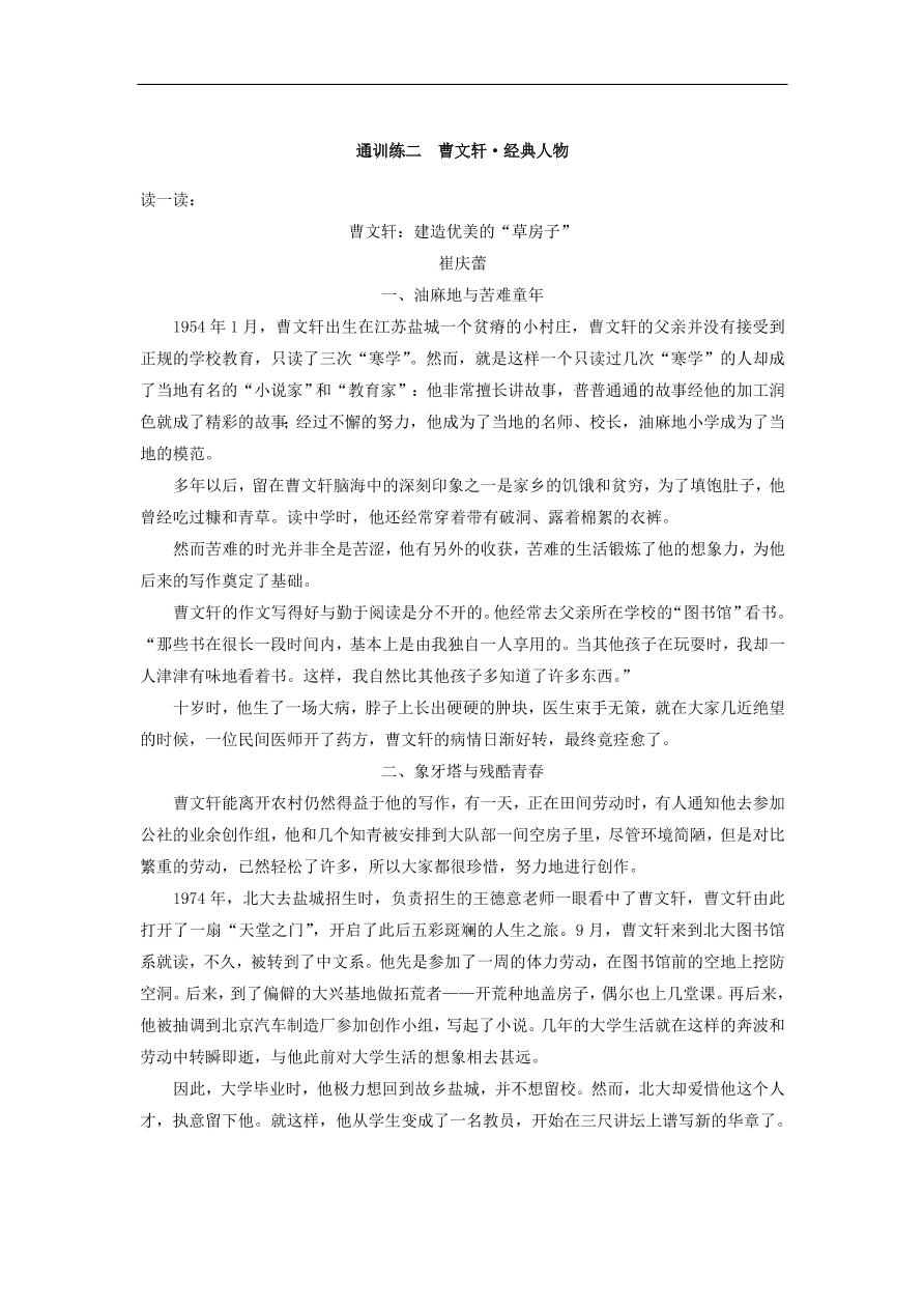 高考语文二轮复习 立体训练第二章 打通训练二经典人物（含答案） 