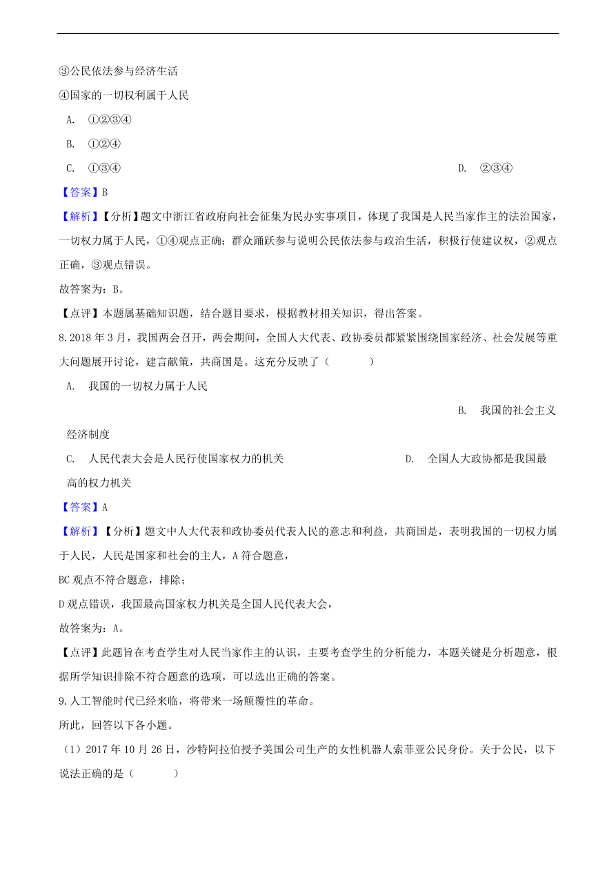 中考政治人民当家做主知识提分训练含解析