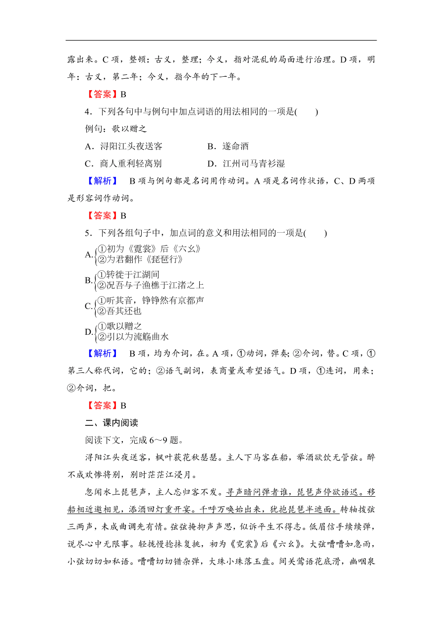 人教版高一语文必修3《琵琶行并序》课后练习题及答案