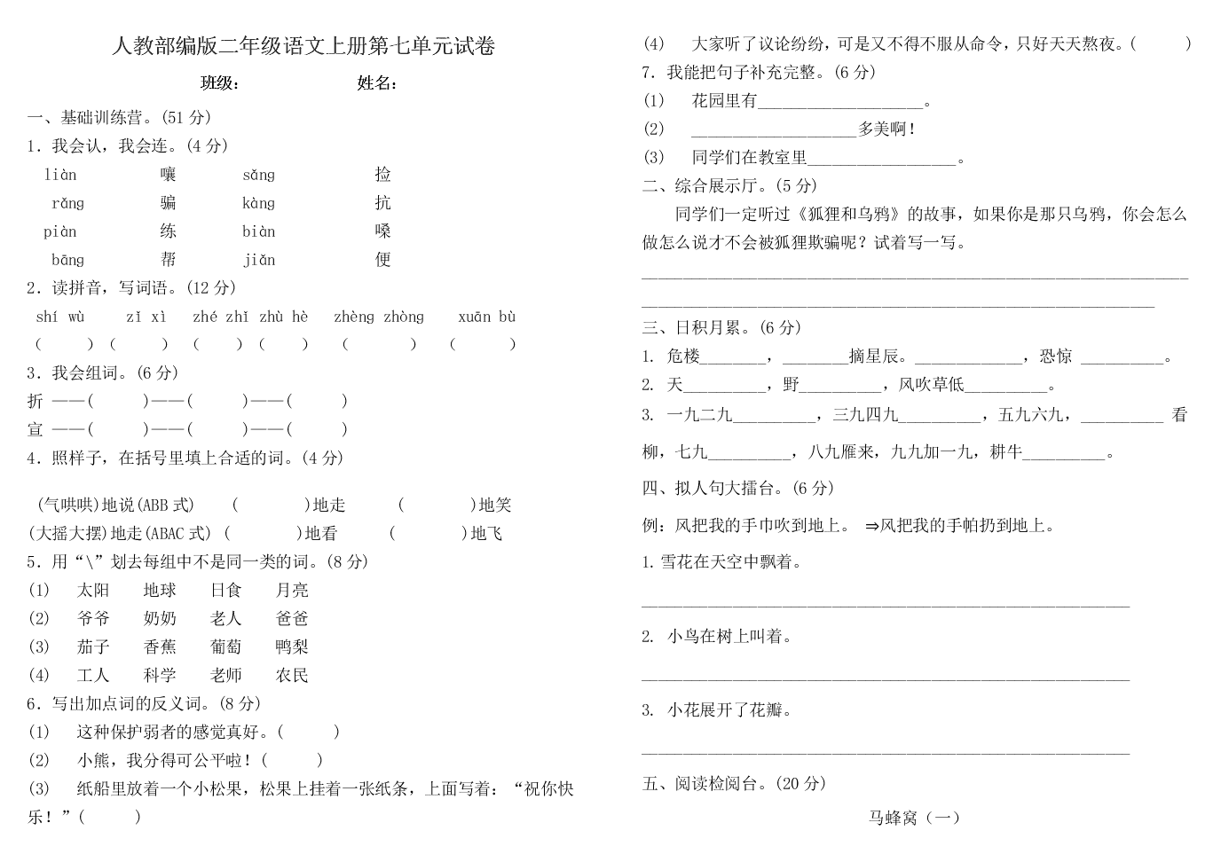 人教部编版二年级语文上册第七单元试卷