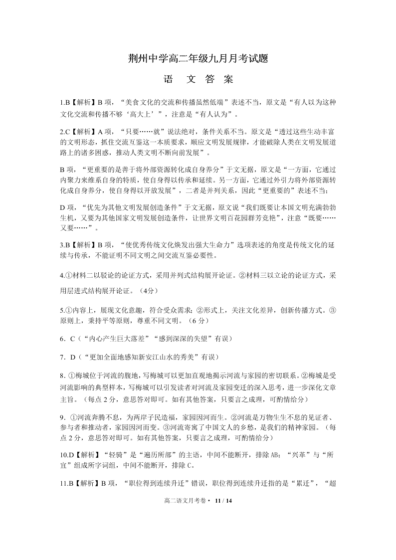 湖北省荆州中学2020-2021高二语文9月月考试题（Word版附答案）